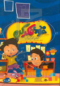 خوب فکر کن: کتاب کار کودک (آموزش مفاهیم فارسی و ریاضی همراه با رنگ‌آمیزی)