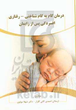 درمان گام‌به‌گام شناختی - رفتاری افسردگی پس از زایمان