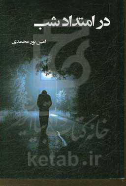 در امتداد شب