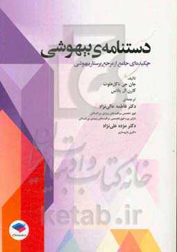 دستنامه‌ی بیهوشی: چکیده‌ای جامع از مرجع پرستار بیهوشی