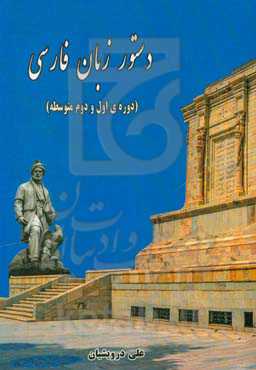 دستور زبان فارسی (دوره‌ی اول و دوم متوسطه)