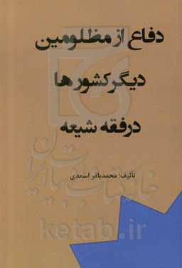 دفاع از مظلومین دیگر کشورها در فقه شیعه