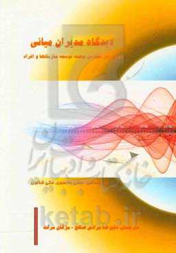 دیدگاه مدیران میانی (رویکردی بنیادی جهت توسعه‌ی سازمان‌ها و افراد)