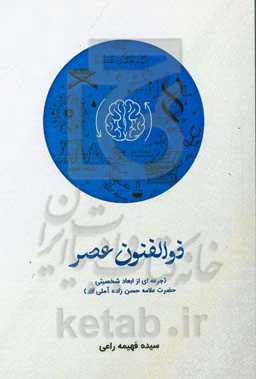 ذوالفنون عصر: جرعه‌ای از ابعاد شخصیتی حضرت علامه حسن‌زاده آملی رحمه‌الله علیه