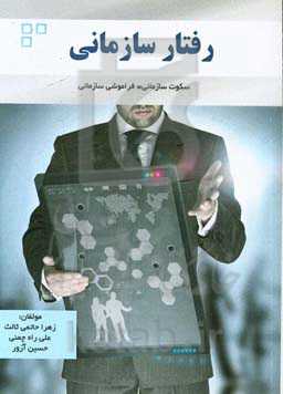 رفتار سازمانی: سکوت سازمانی = فراموشی سازمانی