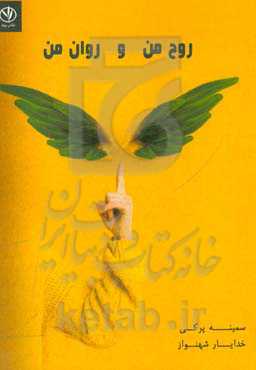 روح من و روان من