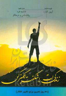 زندگی‌ات را شگفت‌انگیز کن (30 روز تمرین برای تغییر افکار)