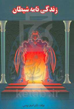 زندگی‌نامه شیطان