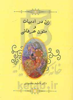 زن در ادبیات و متون عرفانی