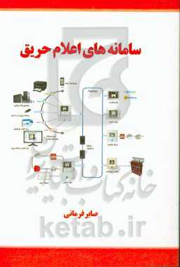 سامانه‌های اعلام حریق