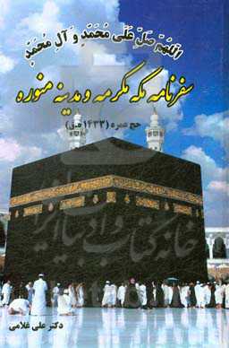 سفرنامه مکه مکرمه و مدینه منوره