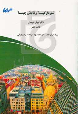 شهردار کیست؟ وظایفش چیست؟