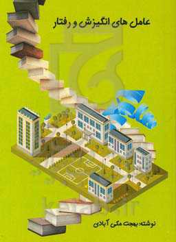 عامل‌های انگیزش و رفتار = Factore of behavioir & motivation