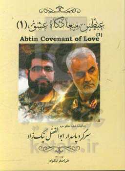 عبطین میعادگاه عشق: زندگینامه مدافع حرم ابوالفضل نیک‌خواه