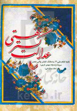 عدالت گستر هستی: نامه امام علی (ع) به مالک اشتر والی مصر