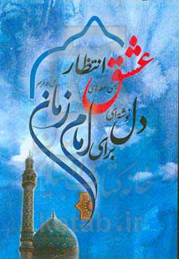 عشق یعنی لحظه‌های انتظار: دل‌نوشته‌ای برای امام زمان (عج)