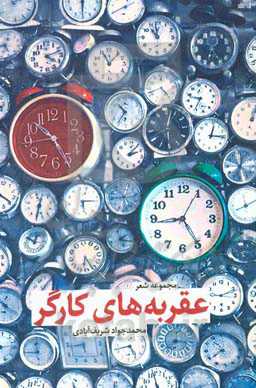 عقربه‌های کارگر