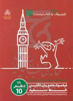 فیلمبوک جامع زبان انگلیسی خط سفید پایه دهم = English filmbook 10