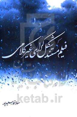 فیلم مستند شکل‌گرای غیرکلامی