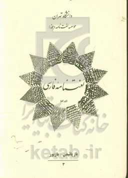 لغتنامه فارسی (بزرگ): باز پائیدن - بازیور