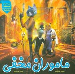 ماموران مخفی