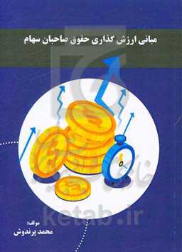 مبانی ارز‌ش‌گذاری حقوق صاحبان سهام