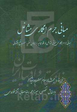 مبانی جرم‌انگاری مشاغل