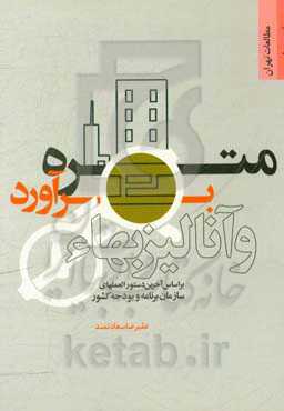 متره، برآورد و آنالیز بهاء: بر اساس آخرین دستورالعمل‌های سازمان برنامه و بودجه کشور