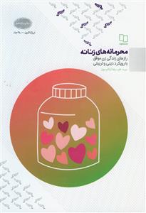 محرمانه‌های زنانه: رازهای زندگی زن موفق با رویکرد دینی و تربیتی