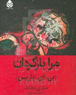 مرا بازگردان