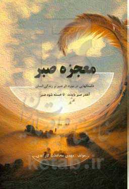 معجزه صبر (داستانهایی در مورد اثر صبر زندگی انسان)