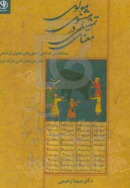 معنای تمثیلی در مثنوی مولوی: معناشناسی شناختی تمثیل‌های مثنوی بر اساس نظریه ذهن
