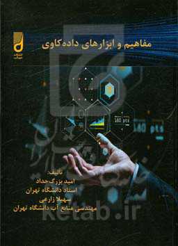 مفاهیم و ابزارهای داده‌کاوی