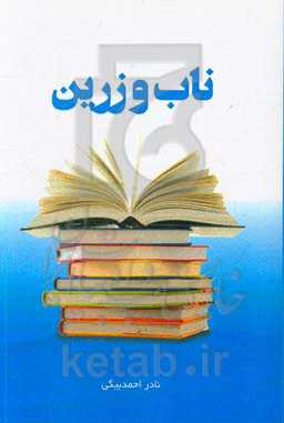 ناب و زرین: نگرش زرین در نگاه گذشته، که آینده نوین خواهد ساخت = Pure and golden ...