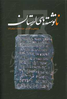 نانوشته‌های لرستان (خاطرات حاج فرج‌الله جواهری از کلیمی‌ها و مردم خرم‌آباد)