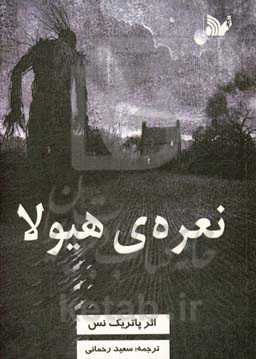 نعره‌ی هیولا