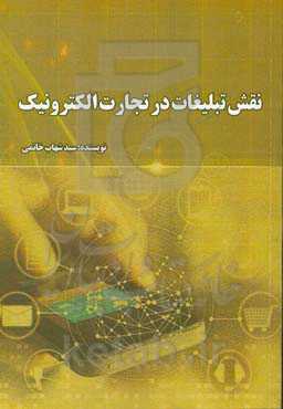 نقش تبلیغات در تجارت الکترونیک