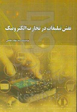 نقش تبلیغات در تجارت الکترونیک