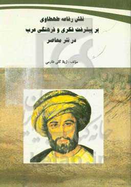 نقش رفاعه طهطاوی بر پیشرفت فکری و فرهنگی عرب در نثر معاصر