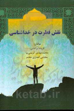 نقش فطرت در خداشناسی