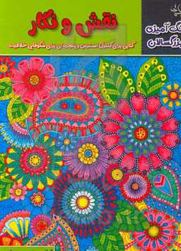 نقش و نگار: کتابی برای کنترل استرس و پنجره‌ای برای شکوفایی خلاقیت