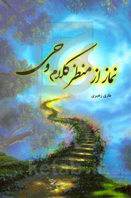 نماز: از منظر کلام وحی