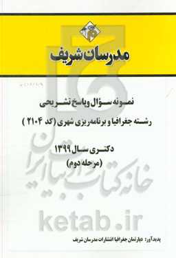 نمونه سوال و پاسخ تشریحی رشته جغرافیا و برنامه‌ریزی شهری (کد 2104) دکتری سال 1399 (مرحله دوم)