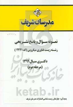 نمونه سوال و پاسخ تشریحی رشته زیست فناوری میکروبی (کد 2231) دکتری سال 1399 (مرحله دوم)
