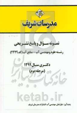 نمونه سوال و پاسخ تشریحی رشته علوم و مهندسی آب - منابع آب (کد 2429) دکتری سال 1399 (مرحله دوم)