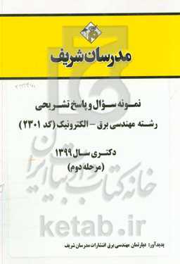 نمونه سوال و پاسخ‌ تشریحی رشته مهندسی برق - الکترونیک (کد 2301) دکتری سال 1399 (مرحله دوم)