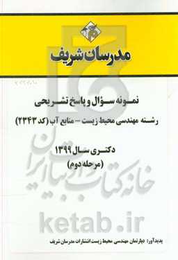 نمونه سوال و پاسخ تشریحی رشته مهندسی محیط زیست - منابع آب (کد 2343) دکتری سال 1399 (مرحله دوم)
