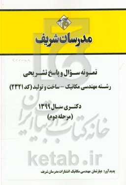 نمونه سوال و پاسخ تشریحی رشته مهندسی مکانیک - ساخت و تولید (کد 2321) دکتری سال 1399 (مرحله دوم)