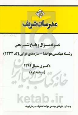 نمونه سوال و پاسخ تشریحی رشته مهندسی هوافضا - سازه‌های هوایی (کد 2333) دکتری سال 1399 (مرحله دوم)