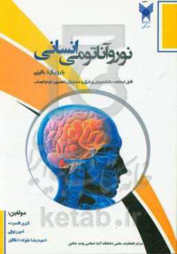 نوروآناتومی انسانی با رویکرد بالینی: قابل استفاده دانشجویان پزشکی و دستیاران تخصصی علوم اعصاب